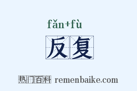 反复是什么意思的图片